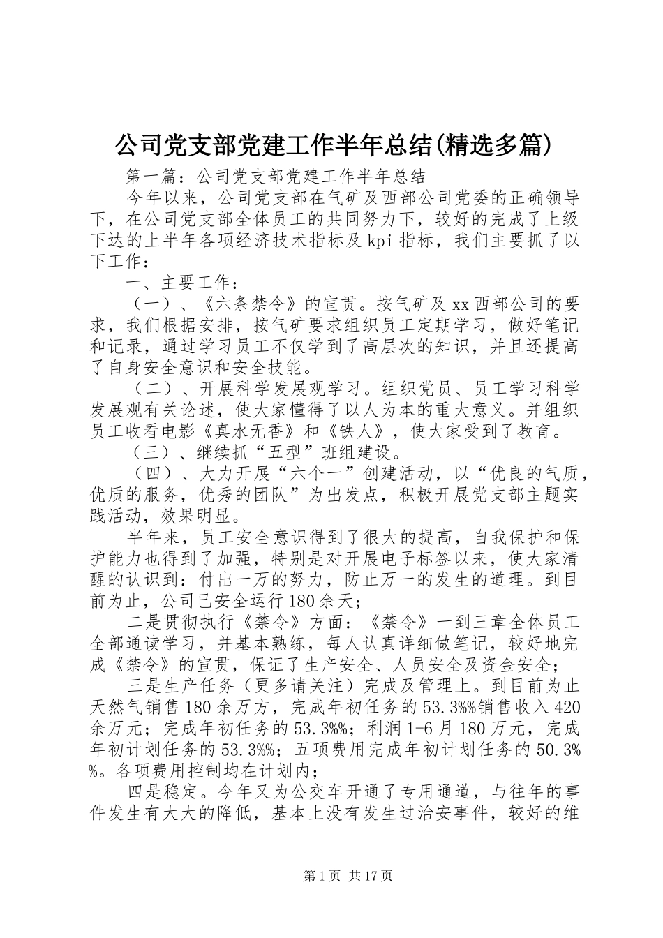 公司党支部党建工作半年总结(精选多篇)_第1页
