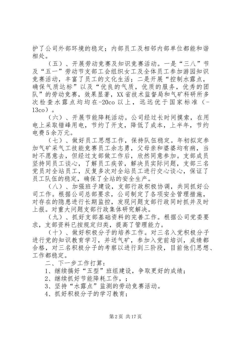 公司党支部党建工作半年总结(精选多篇)_第2页