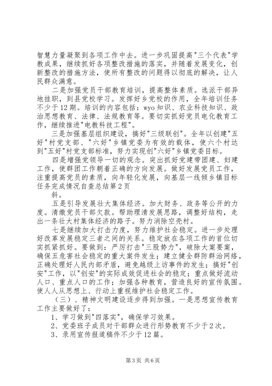 乡镇目标任务完成情况自查总结_1_第3页