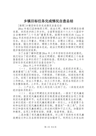 乡镇目标任务完成情况自查总结_1