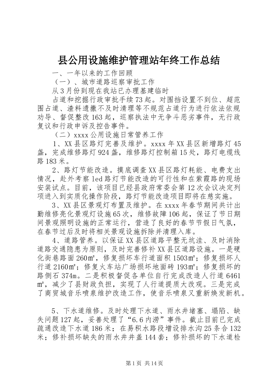 县公用设施维护管理站年终工作总结_1_第1页