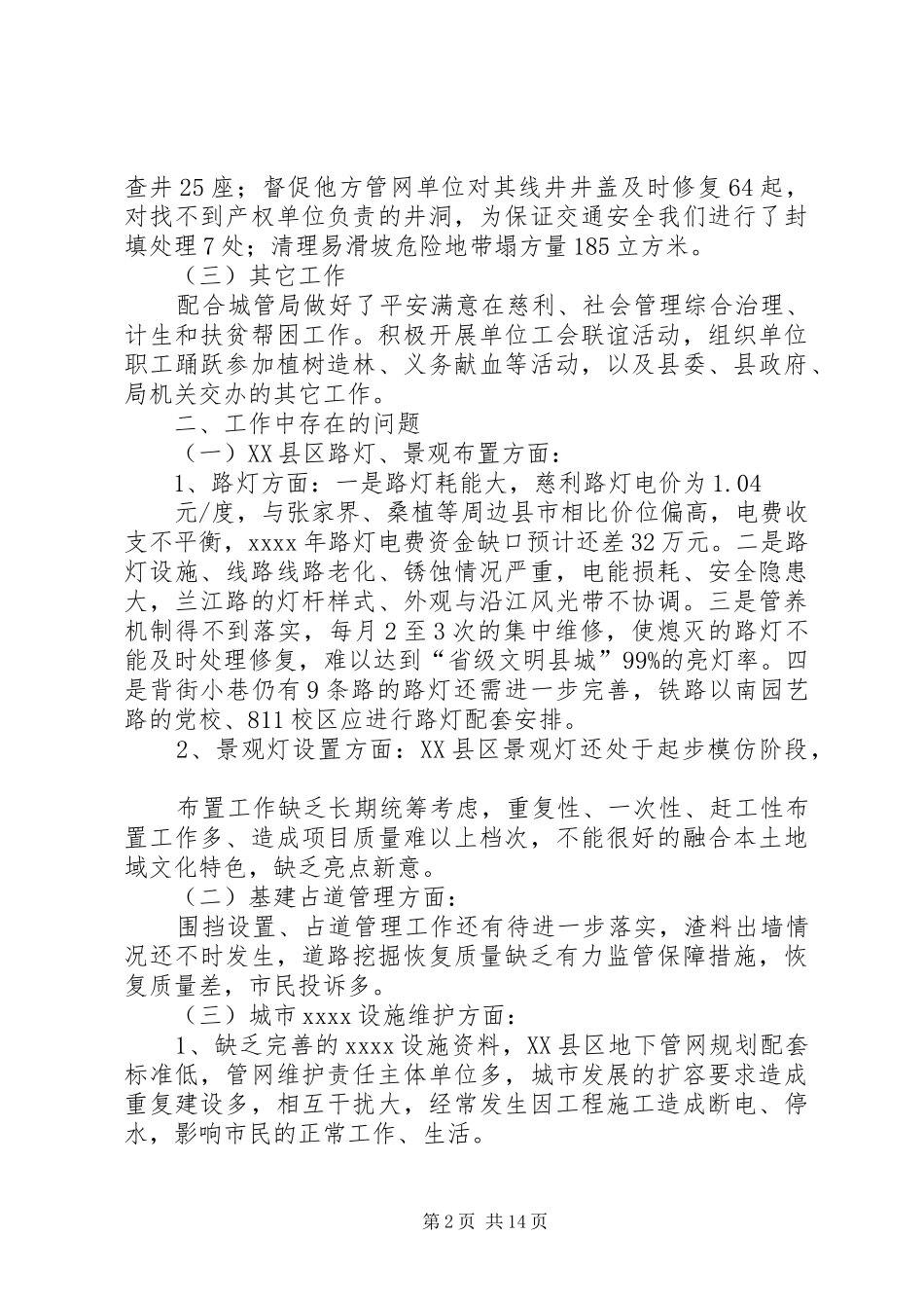 县公用设施维护管理站年终工作总结_1_第2页