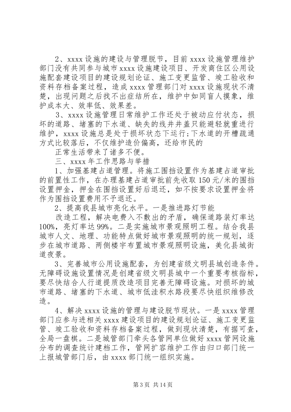 县公用设施维护管理站年终工作总结_1_第3页