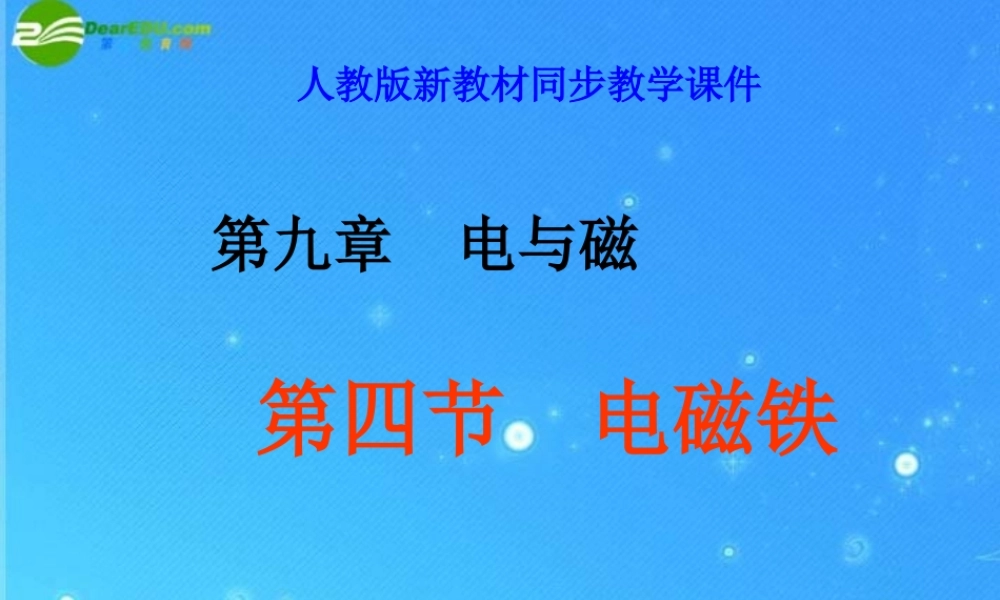 八年级物理下学期素材大全电磁铁课件人教新课标版