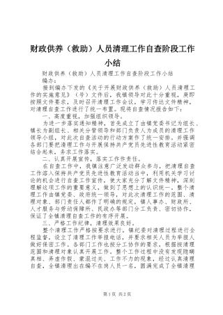 财政供养（救助）人员清理工作自查阶段工作小结_1