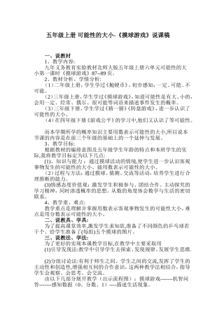 《摸球游戏》说课稿