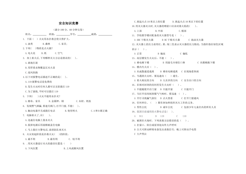 小学生消防安全知识竞赛试题_2_第1页