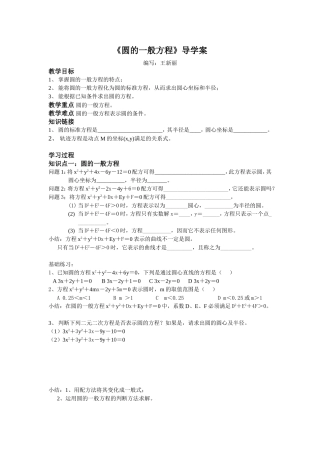 圆的一般方程学案