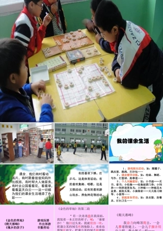 习作教学——我的课余生活1