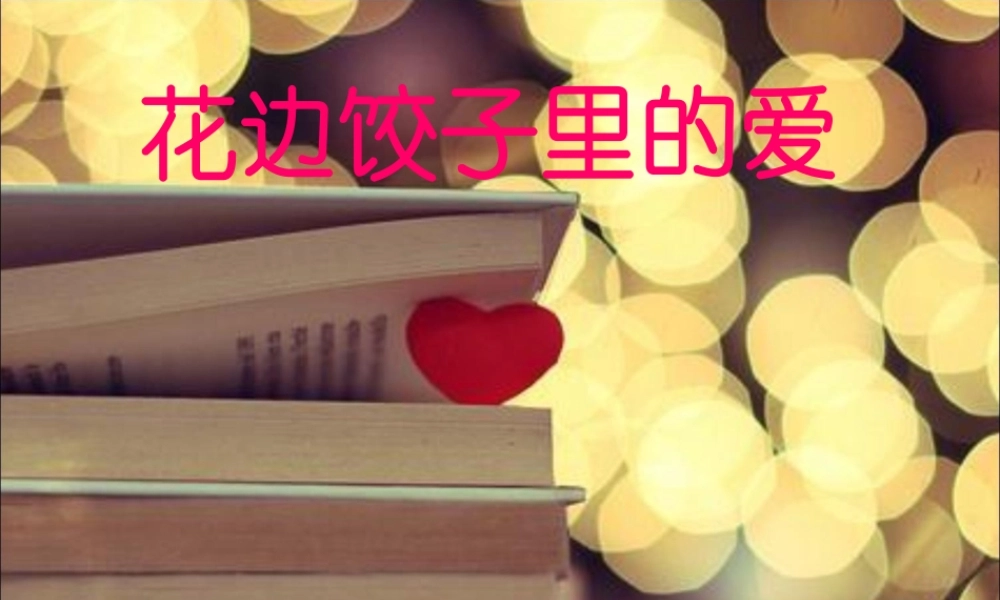 语文s版六年级上册_花边饺子里的爱