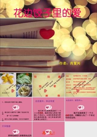 语文s版六年级上册_花边饺子里的爱