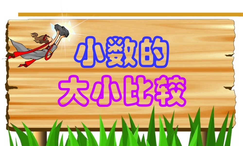 新课标人教版第八册数学小数的大小比较优质课件下载