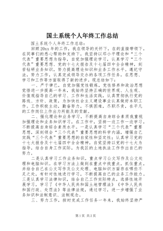 国土系统个人年终工作总结_1