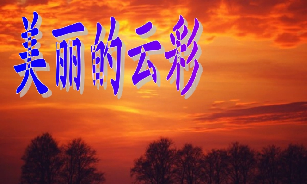 看云识天气上课课件页