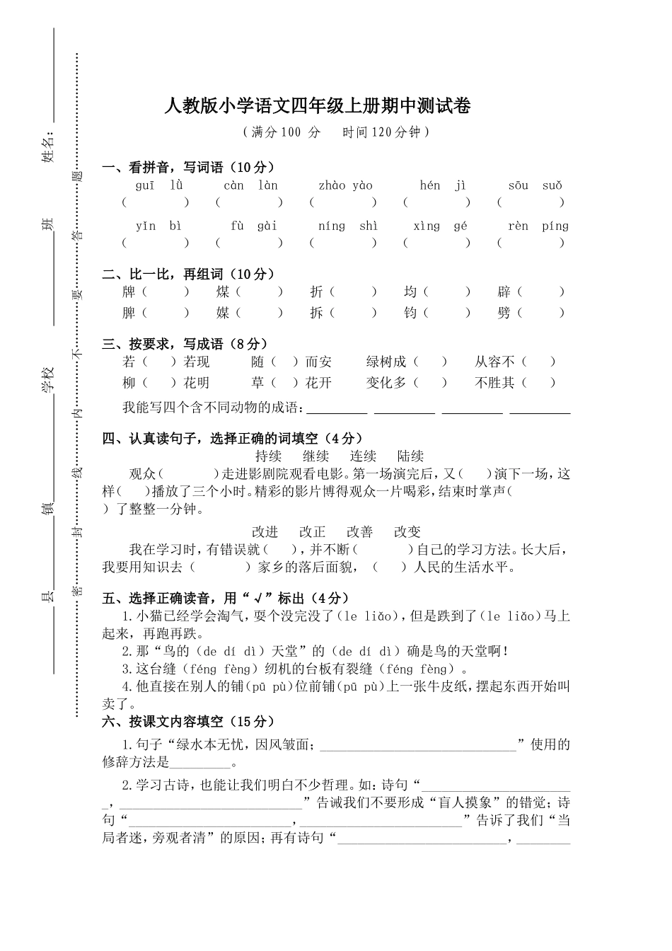人教版小学语文四年级上册期中测试卷_第1页