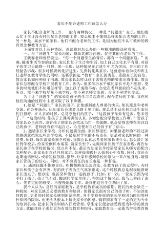 家长不配合老师工作怎么办rd文档