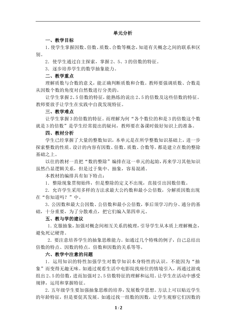 《因数和倍数》单元分析_第1页