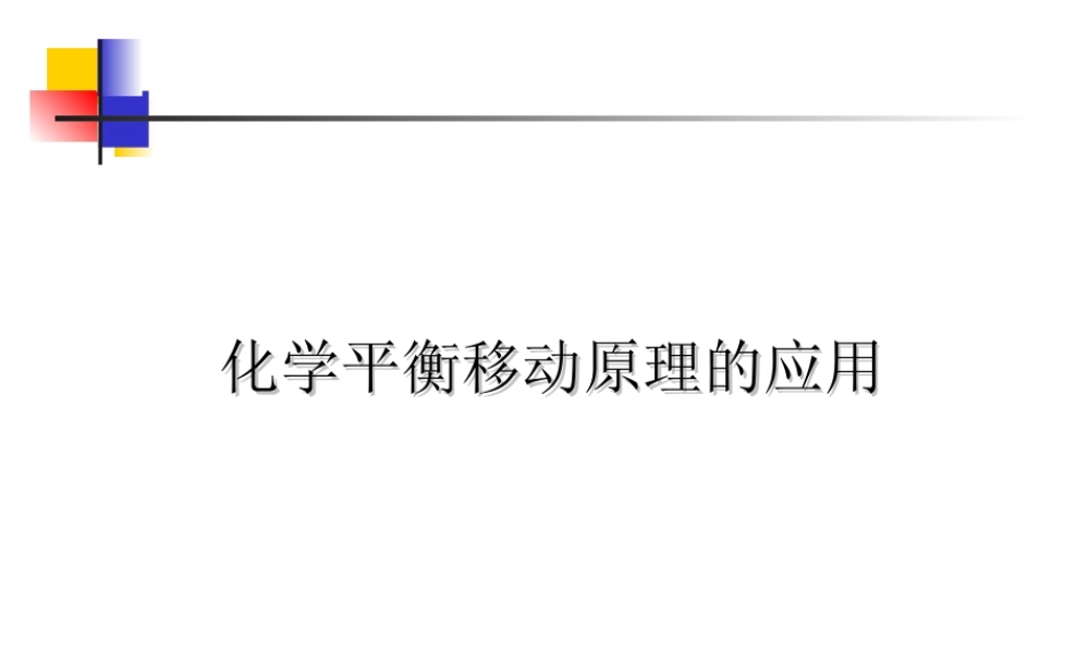化学平衡移动原理的应用