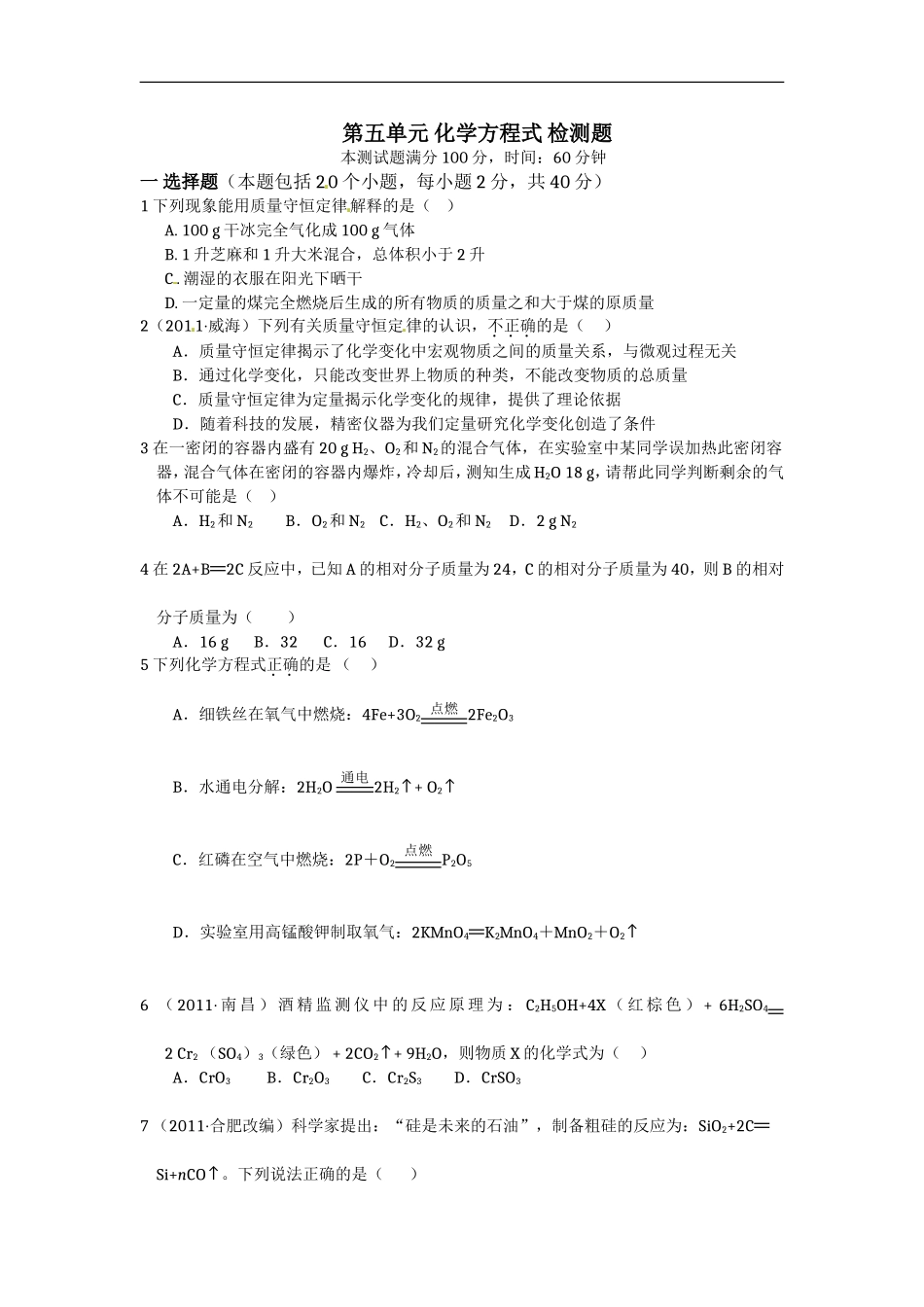 化学第五单元试题_第1页