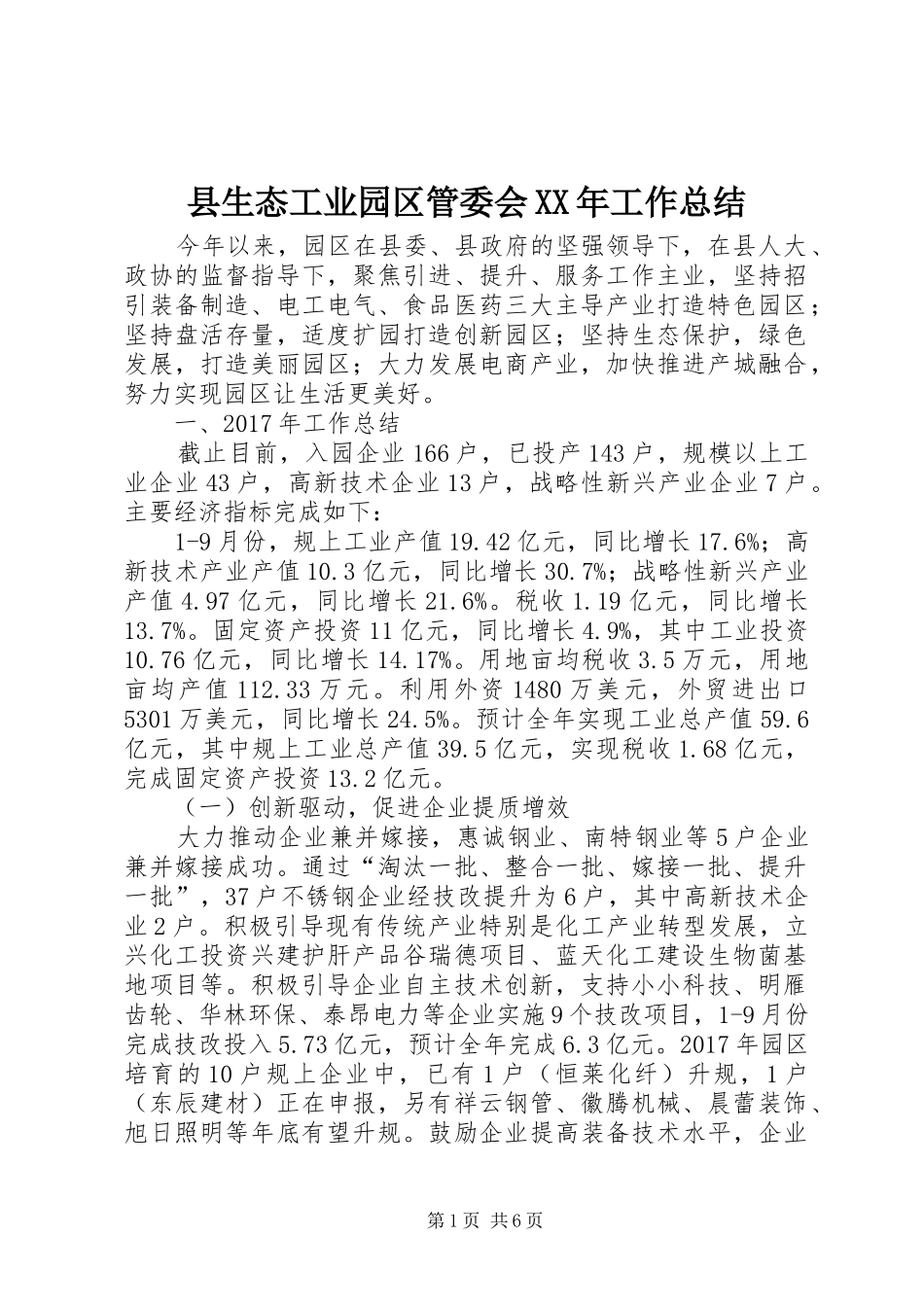 县生态工业园区管委会XX年工作总结_1_第1页