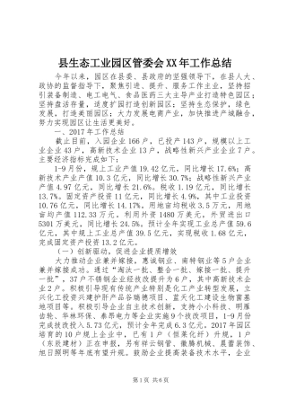 县生态工业园区管委会XX年工作总结_1
