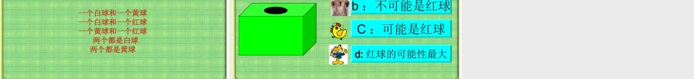 摸球游戏课件
