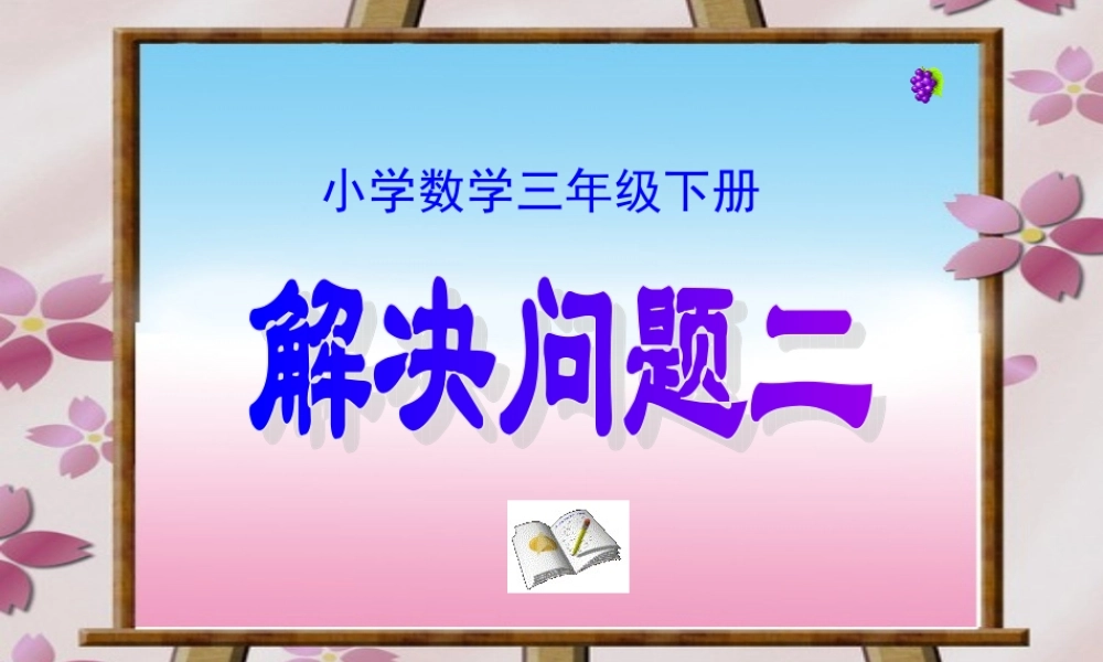 小学数学三年级下册《第八单元除法两步计算的问题(二)》课件