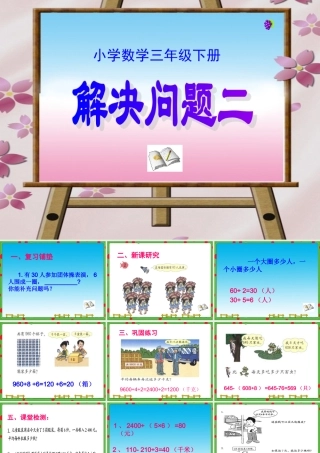 小学数学三年级下册《第八单元除法两步计算的问题(二)》课件