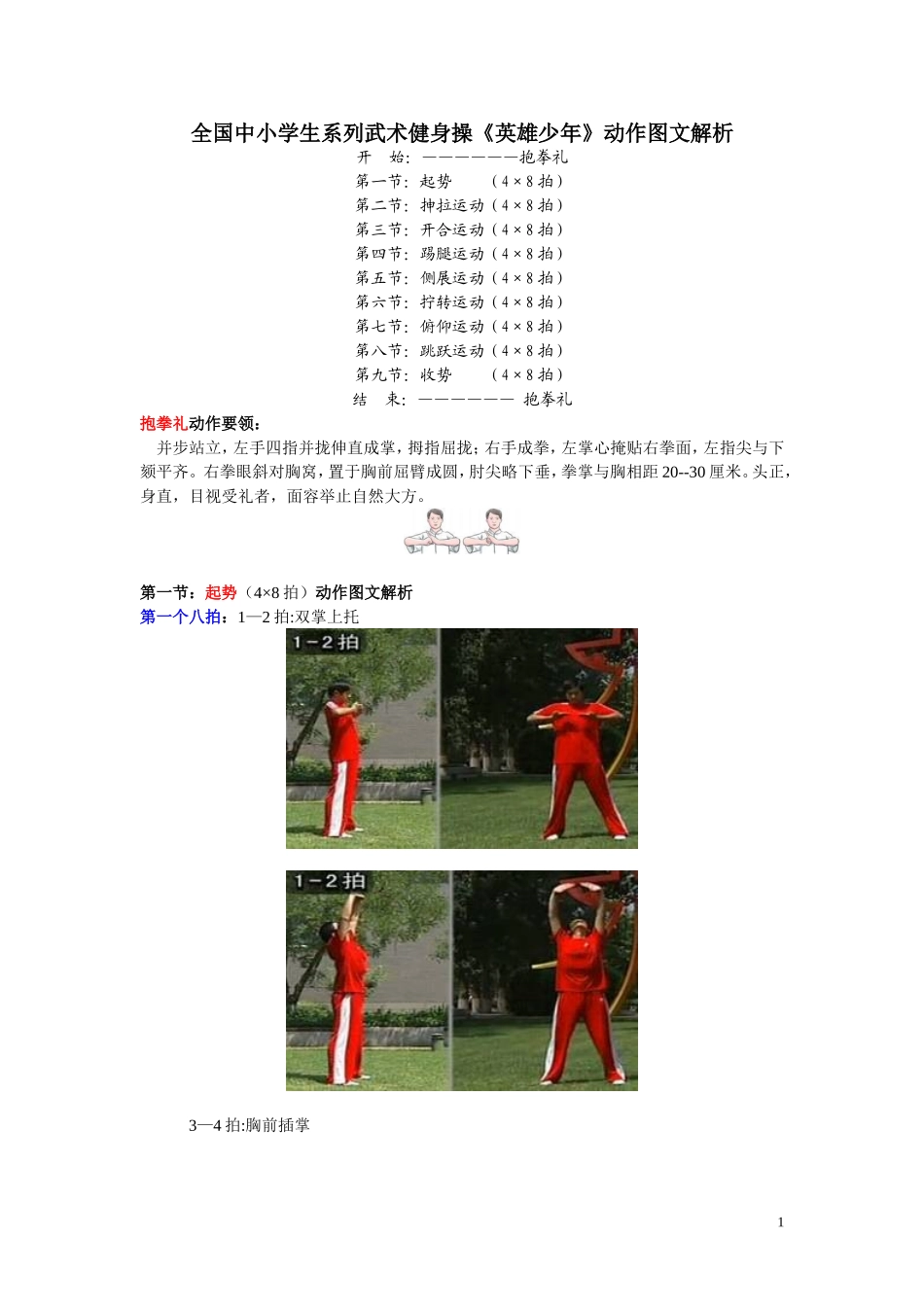全国中小学生系列武术健身操《英雄少年》动作图文解析_第1页