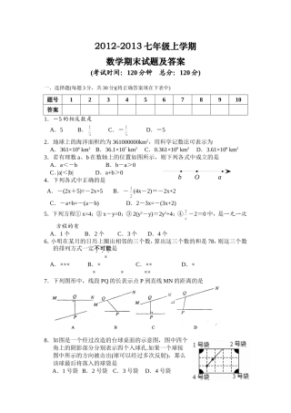 2012-2013七年级上学期数学期末试题及答案