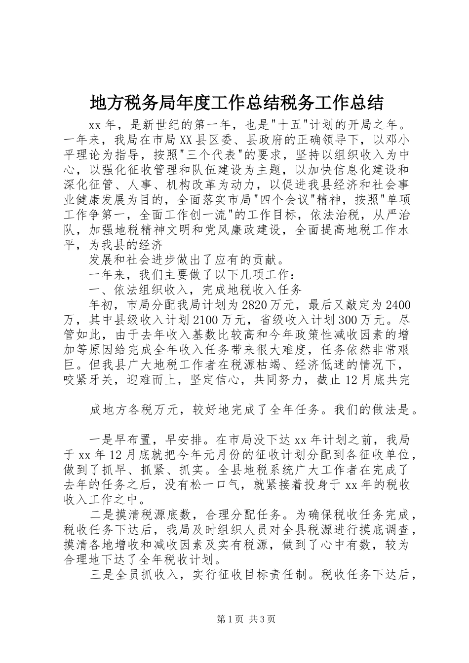 地方税务局年度工作总结税务工作总结_第1页