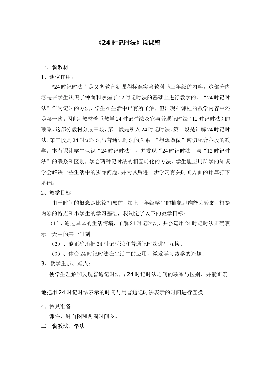 《24时记时法》说课稿_第1页