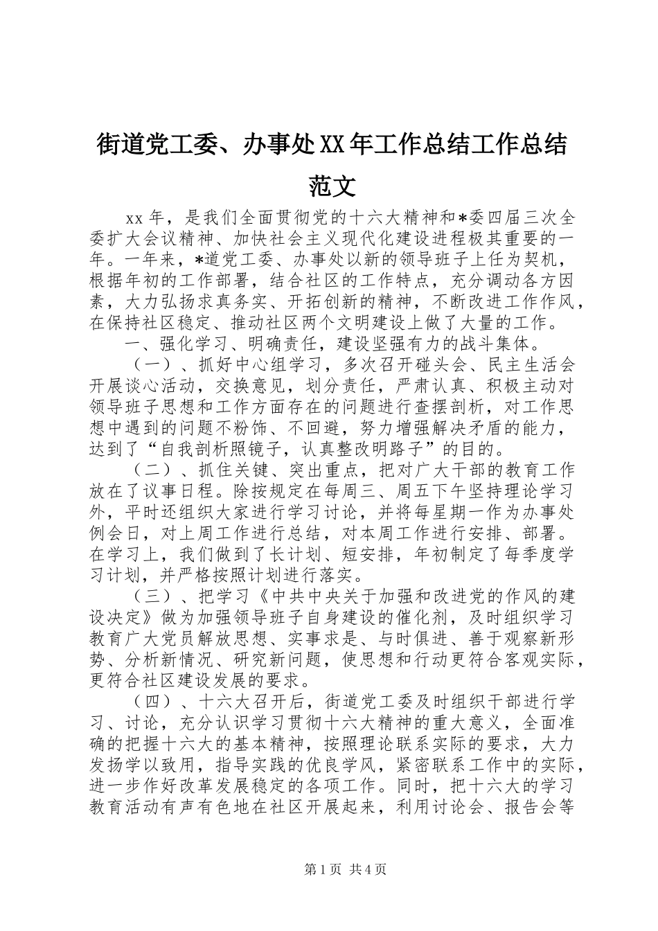 街道党工委、办事处XX年工作总结工作总结范文_1_第1页