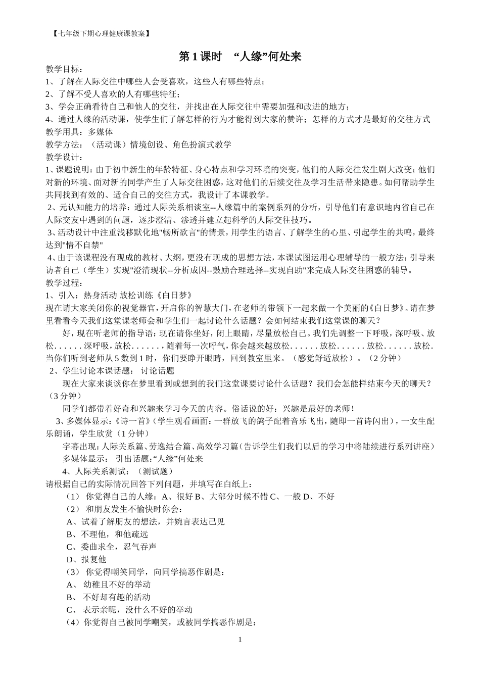 七年级心理健康教育教案【下】_第1页