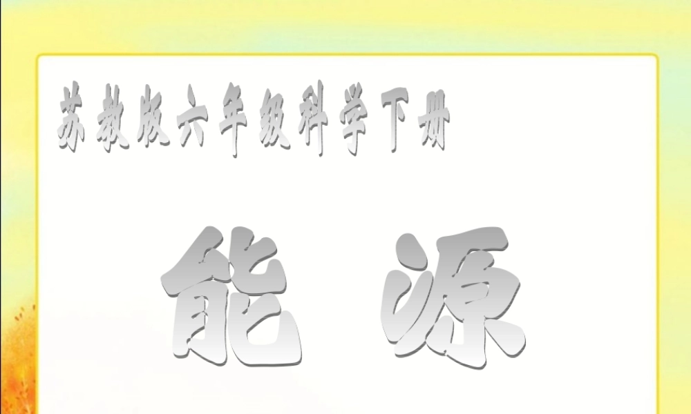 苏教版小学科学六年级下册------《能源》课件