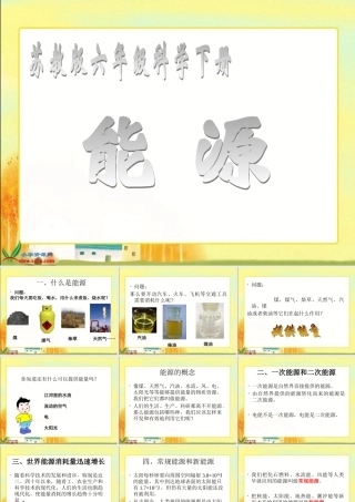 苏教版小学科学六年级下册------《能源》课件