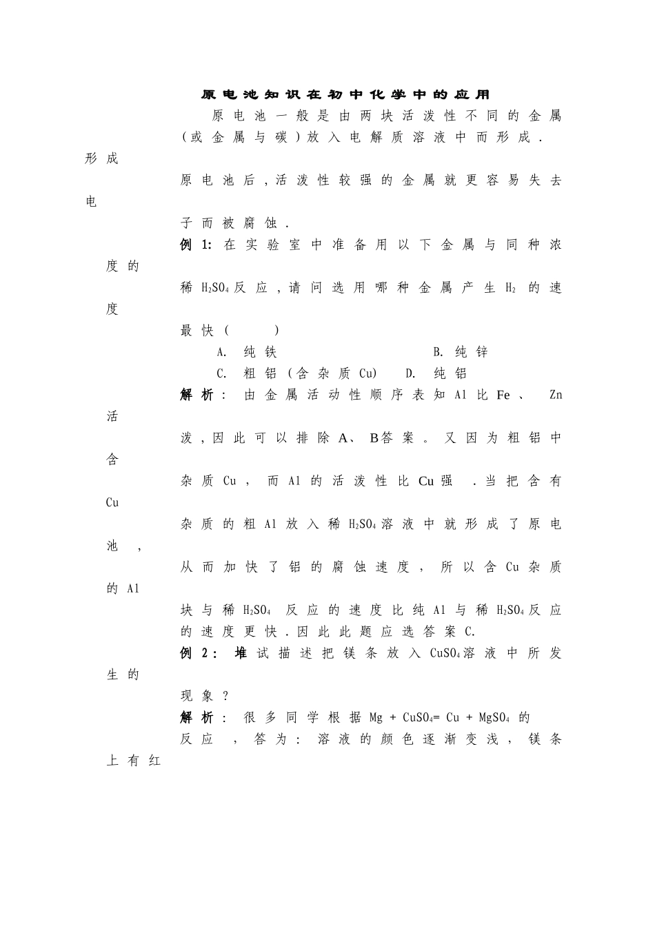 电池知识在初中化学中的应用_第1页