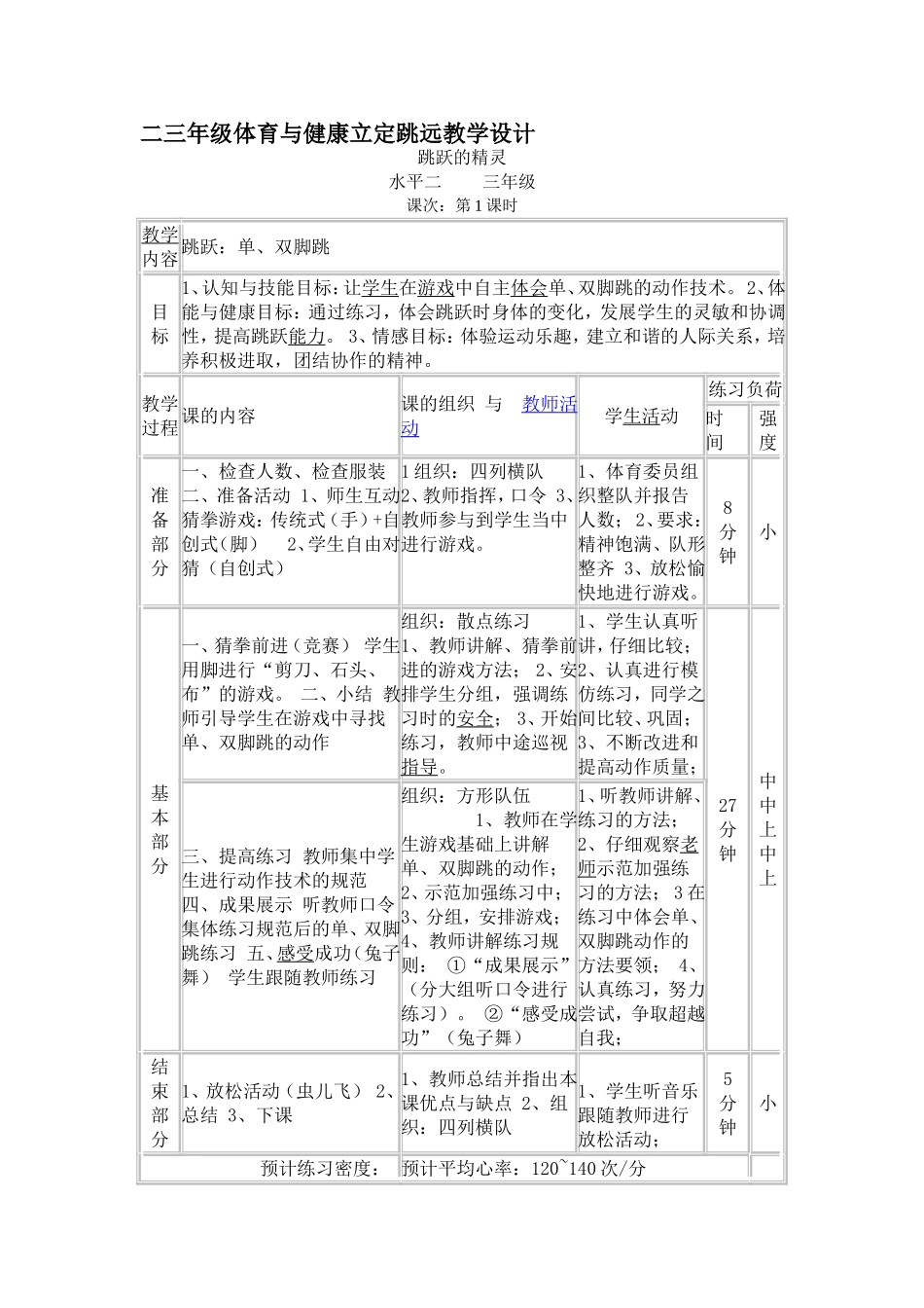 二三年级体育与健康立定跳远教学设计_第1页