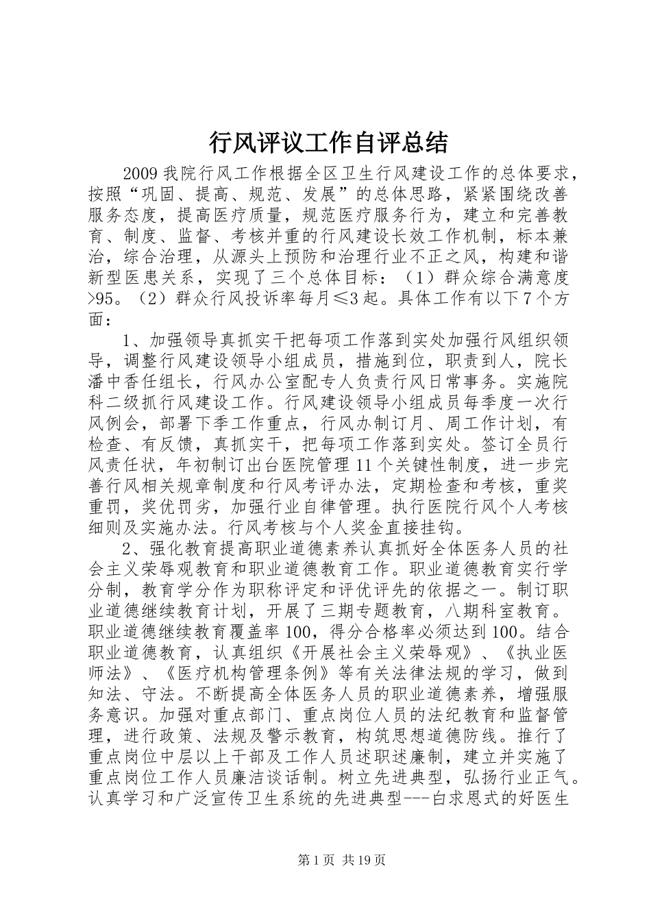 行风评议工作自评总结_1_第1页