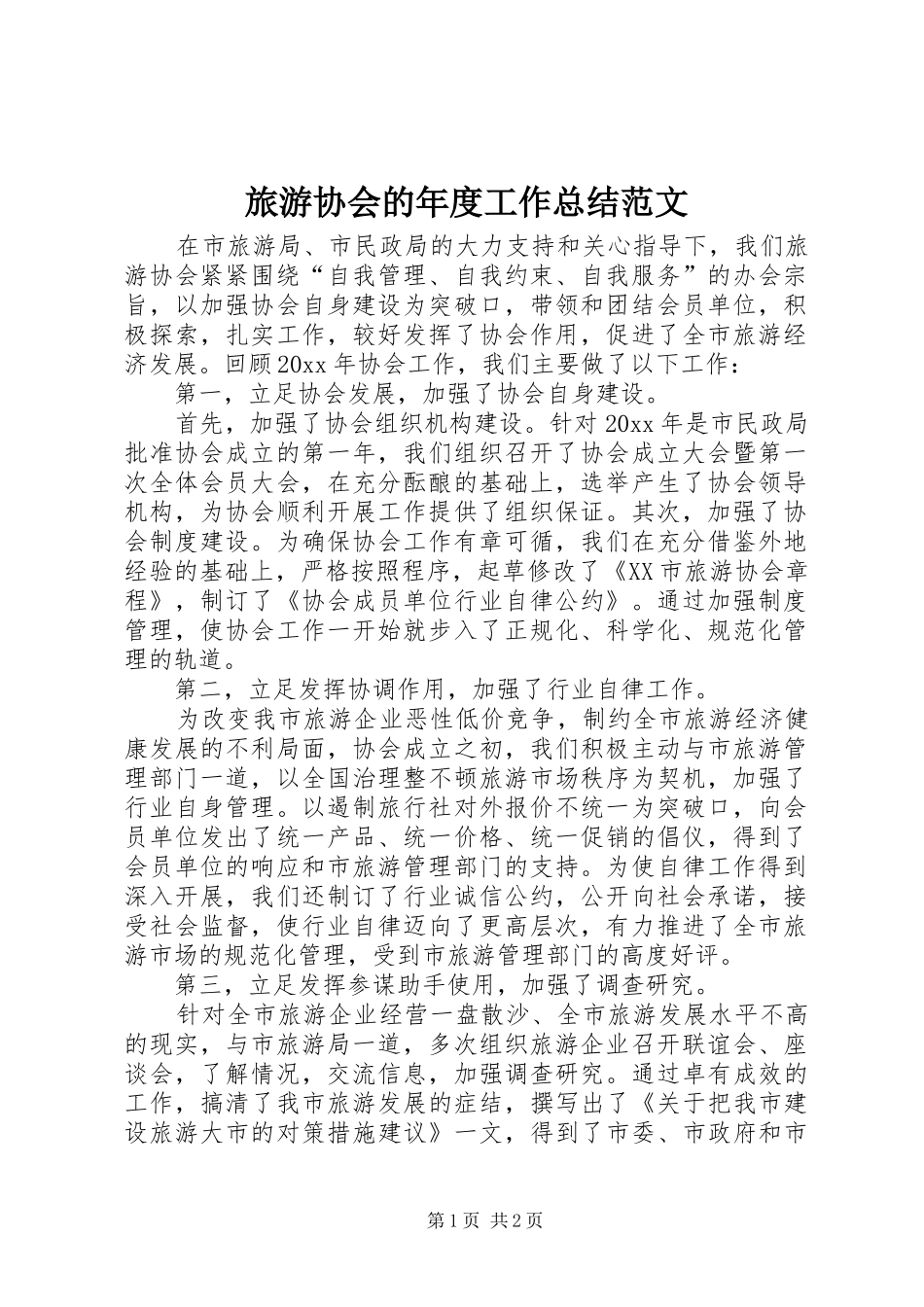 旅游协会的年度工作总结范文_第1页