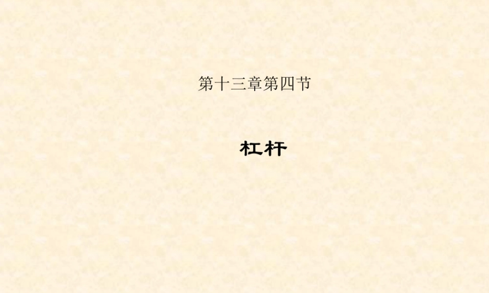 《杠杆》PPT课件