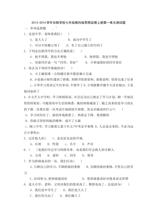 2013-2014学年长陔学校七年级教科版思想品德上册第一单元测试题