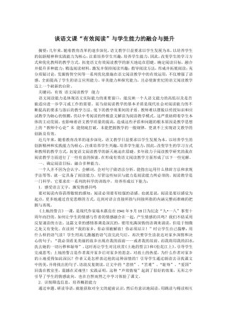 谈语文课“有效阅读”与学习能力的融合与提升