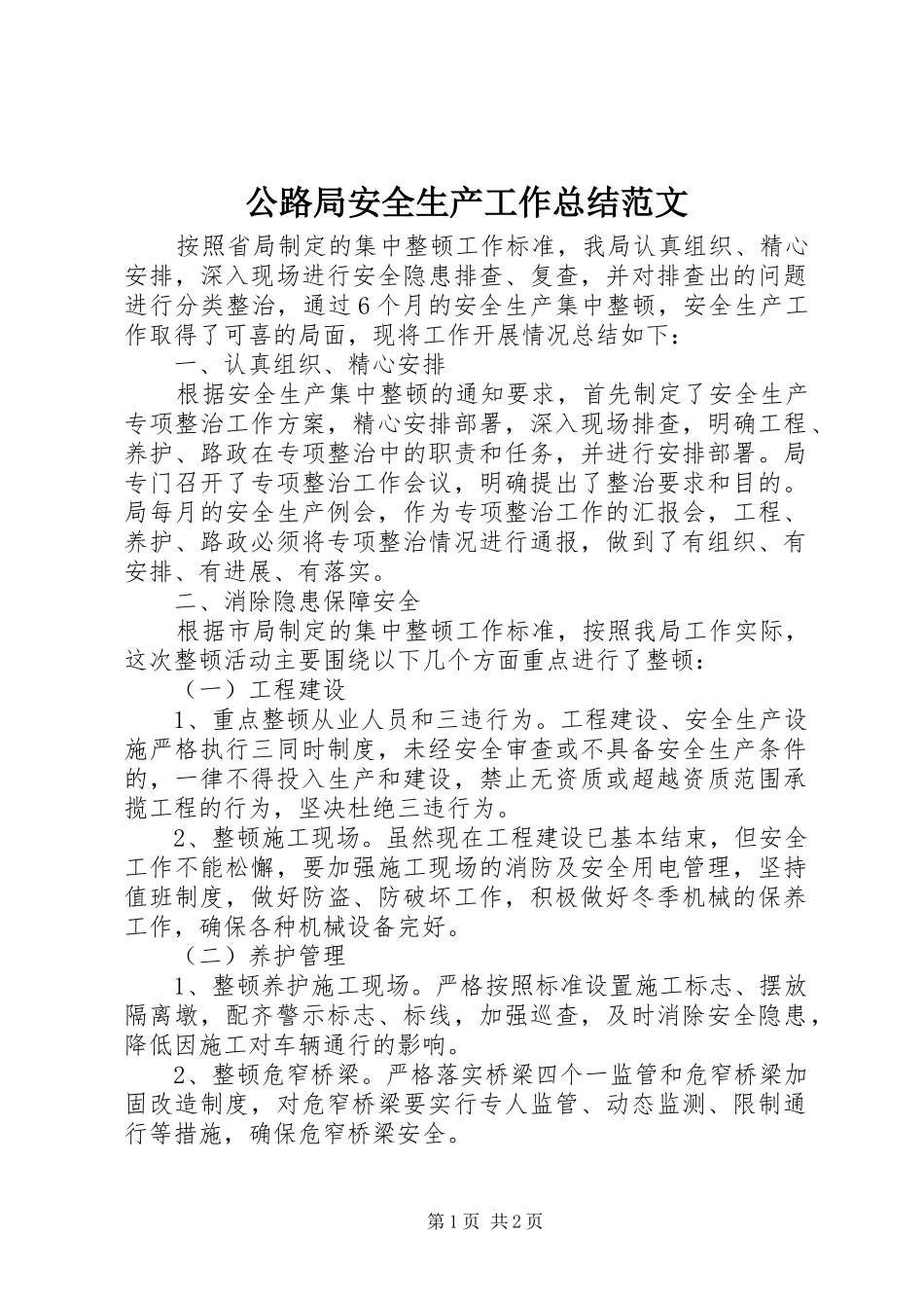 公路局安全生产工作总结范文_第1页