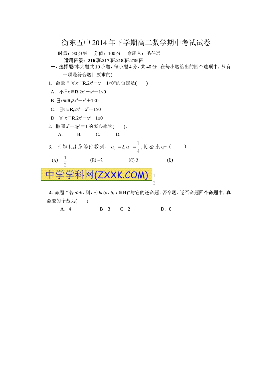 衡东五中2014年下学期高二数学期中考试试卷_第1页