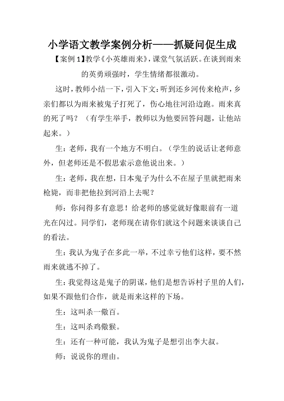 小学语文教学案例分析——抓疑问促生成_第1页