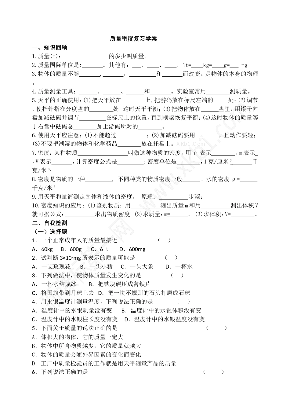 质量密度导学案_第1页