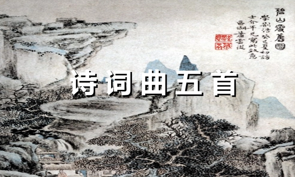 人教版八年级下册《诗词曲五首》课件【107页】