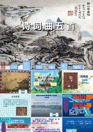 人教版八年级下册《诗词曲五首》课件【107页】