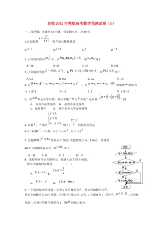名校2012年领航高考数学预测试卷（5）